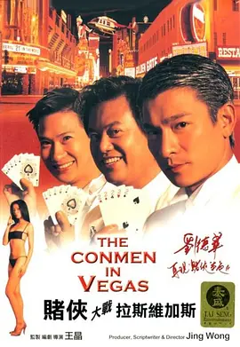 赌侠大战拉斯维加斯[电影解说]海报