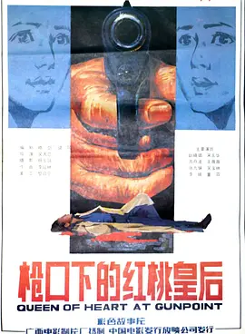 枪口下的红桃皇后[电影解说]海报