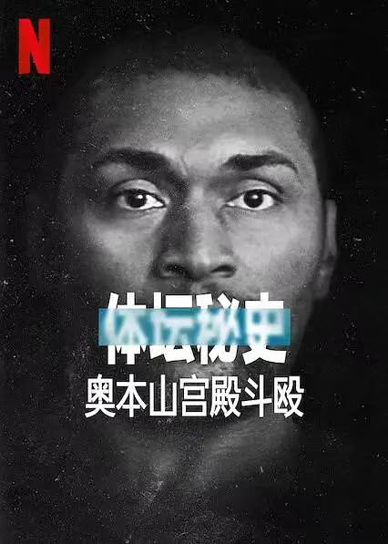 体坛秘史:奥本山宫殿斗殴海报
