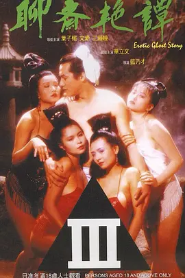 聊斋艳谭[电影解说]海报