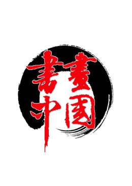 书画中国海报
