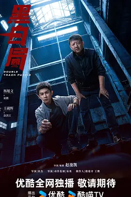 黑白局海报