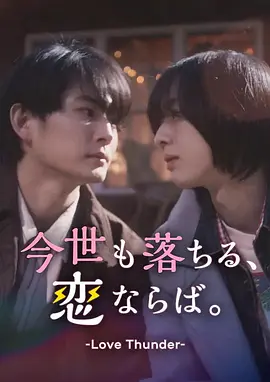 如果今生也能坠入爱河。海报