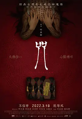 咒2022[电影解说]海报