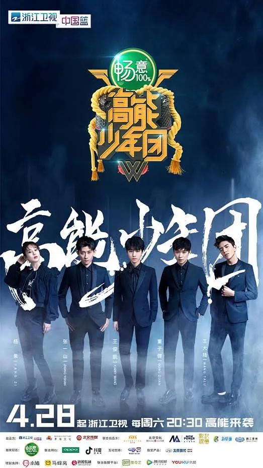 高能少年团第二季海报