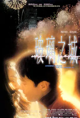 玻璃之城[电影解说]海报