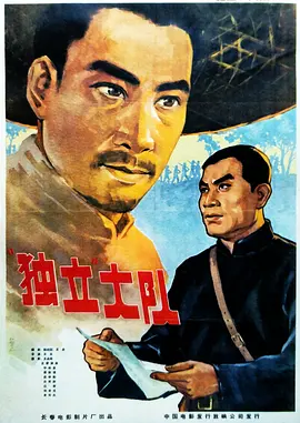 独立大队[电影解说]海报