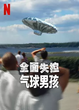 全面失控:气球男孩海报