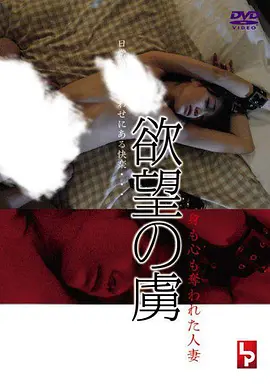 欲望俘虏 灵肉俱丧的人妻海报