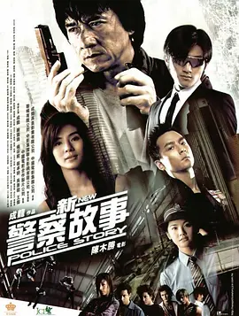 新警察故事[电影解说]海报