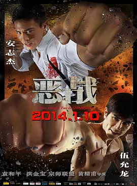 恶战2014[电影解说]海报