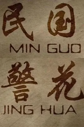 民国警花海报