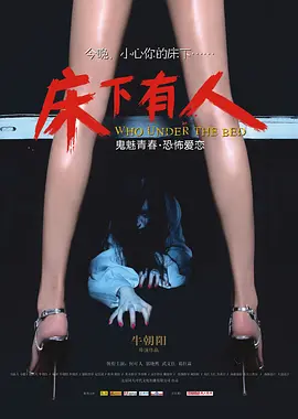 床下有人海报