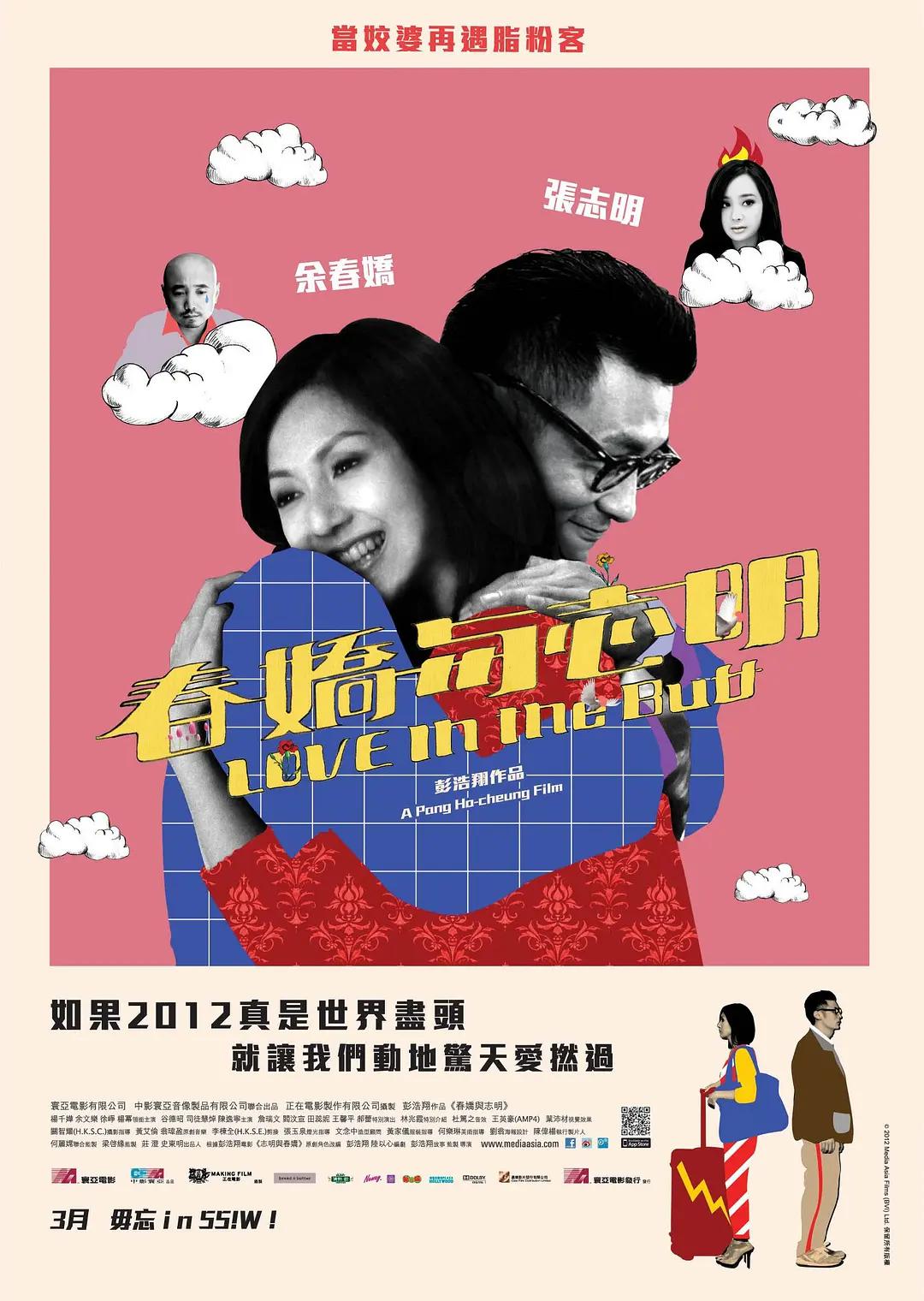 春娇与志明2012海报