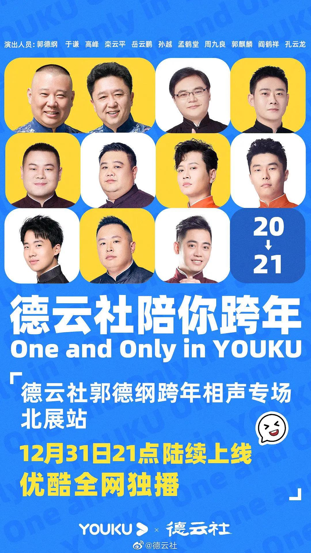 德云社郭德纲跨年相声专场北展站2020海报