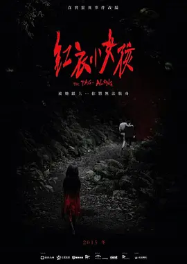 红衣小女孩[电影解说]海报