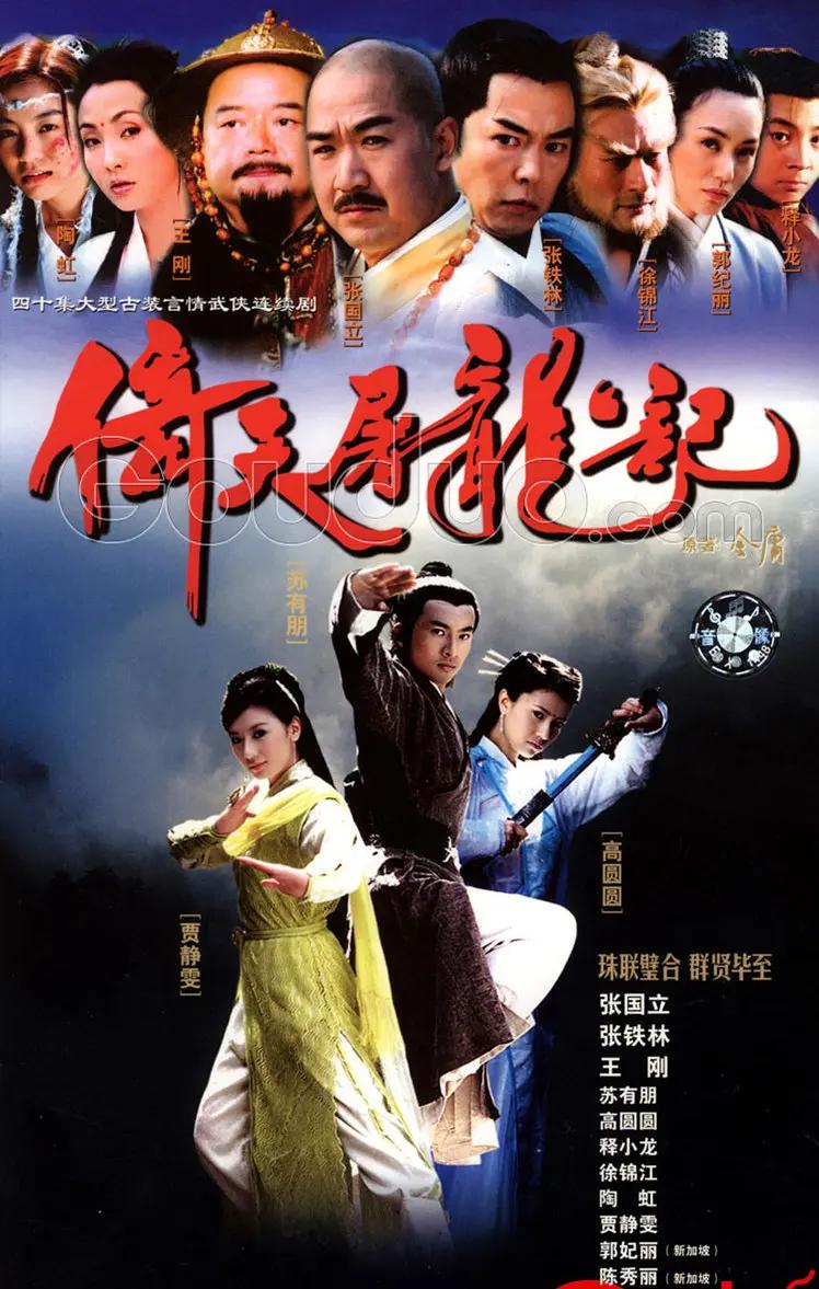 倚天屠龙记2003海报