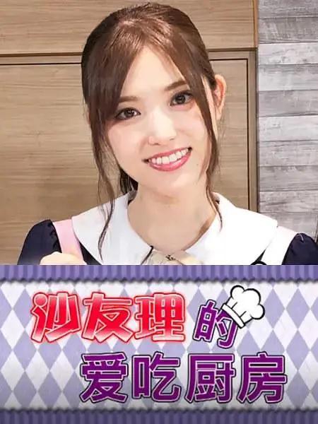 沙友理的爱吃厨房海报