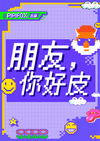朋友,你好皮海报