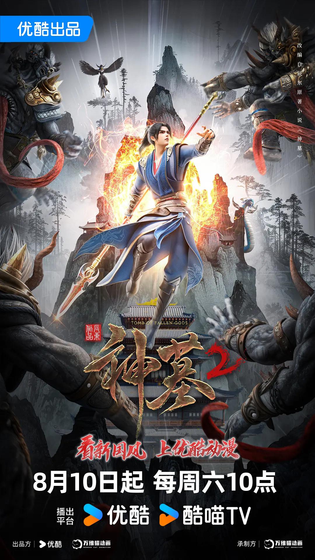 神墓第二季海报
