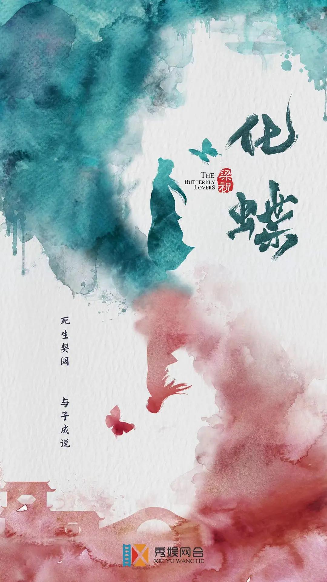 梁祝:化蝶海报