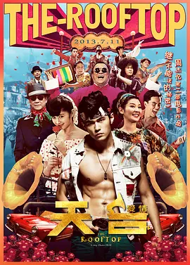 天台爱情[电影解说]海报