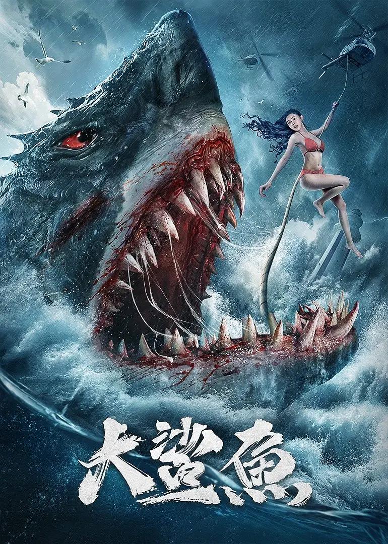 大鲨鱼2021海报