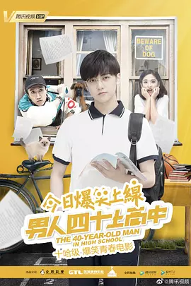 男人四十上高中[电影解说]海报