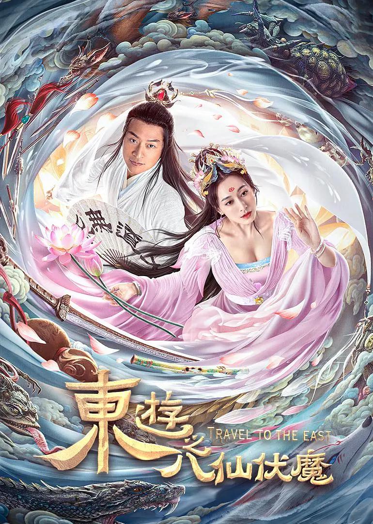 东游之八仙伏魔海报