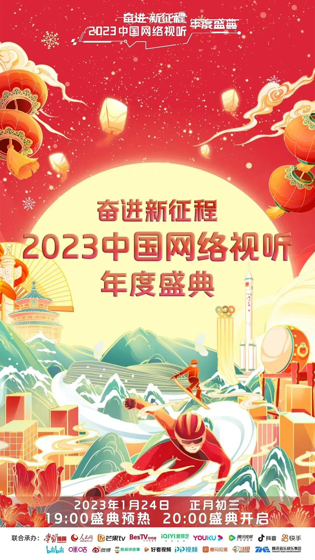 奋进新征程——2023中国网络视听年度盛典海报