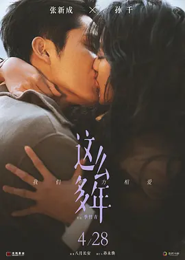 这么多年[电影解说]海报