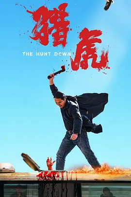 猎虎[电影解说]海报