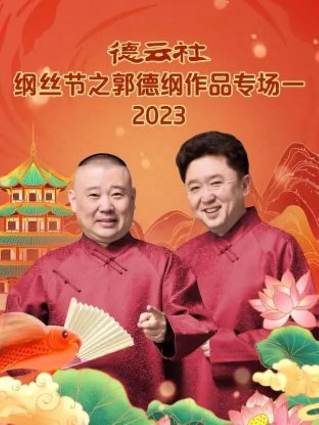 德云社纲丝节之郭德纲作品专场一2023海报