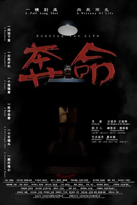 奔命2021海报