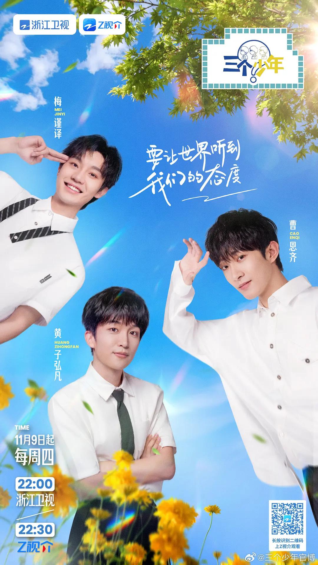 三个少年第二季海报