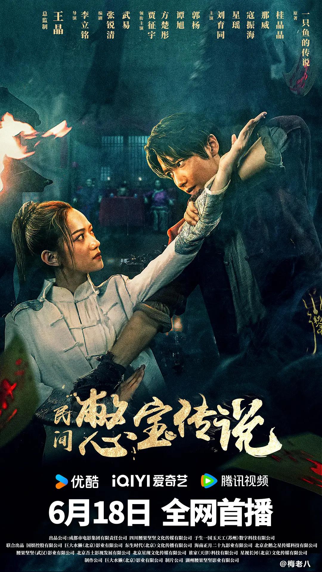 民间憋宝传说海报