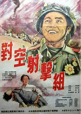 对空射击组海报