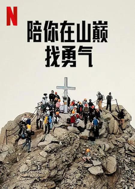 陪你在山巅找勇气海报