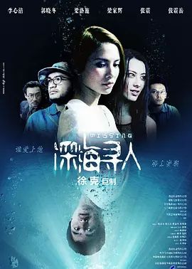 深海寻人2008[电影解说]海报