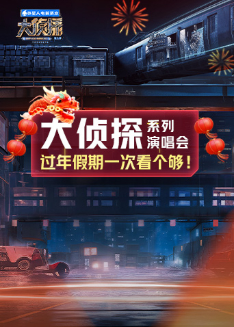 大侦探系列演唱会新春重映礼海报