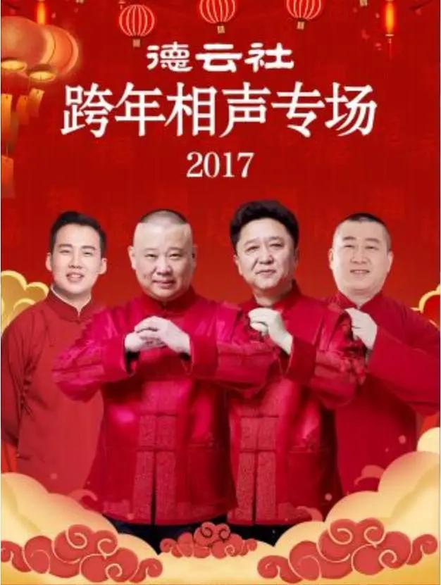 德云社跨年相声专场2017海报