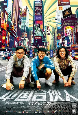 中国合伙人[电影解说]海报