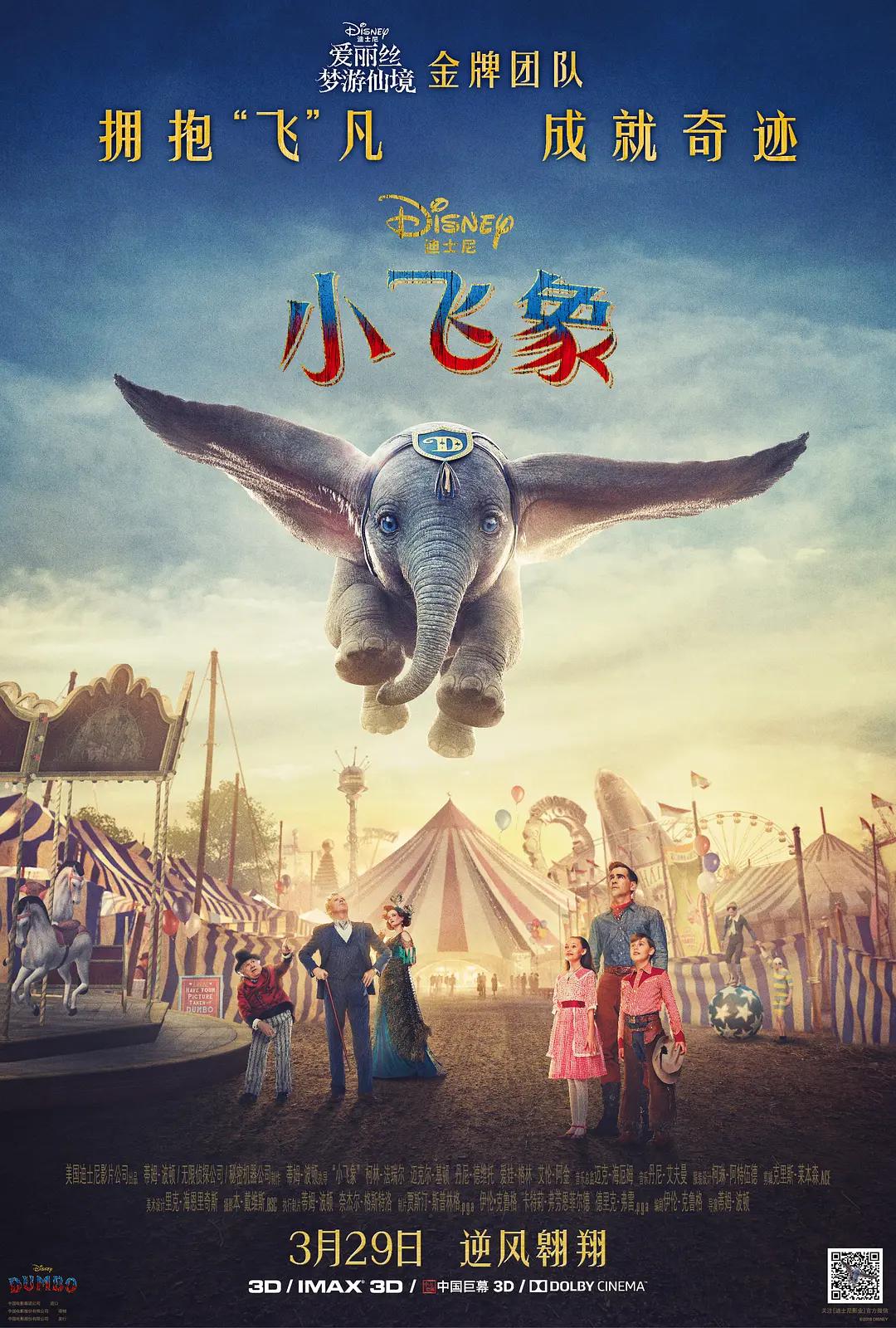 小飞象2019海报