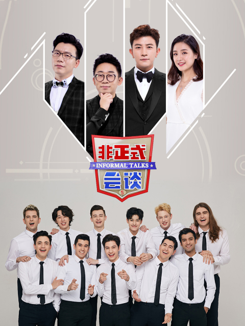 非正式会谈第5季大会员专享福利海报