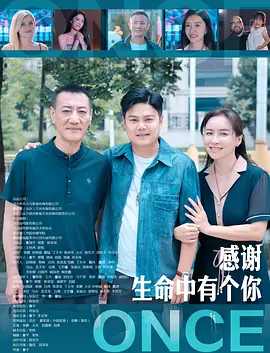 感谢生命中有个你海报