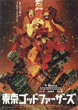 东京教父[电影解说]海报