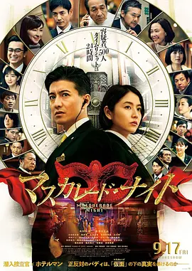 假面之夜[电影解说]海报