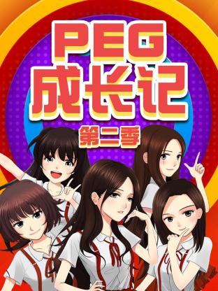 PEG成长记第二季海报