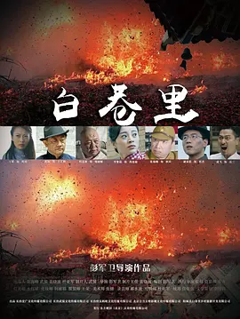 白巷里海报