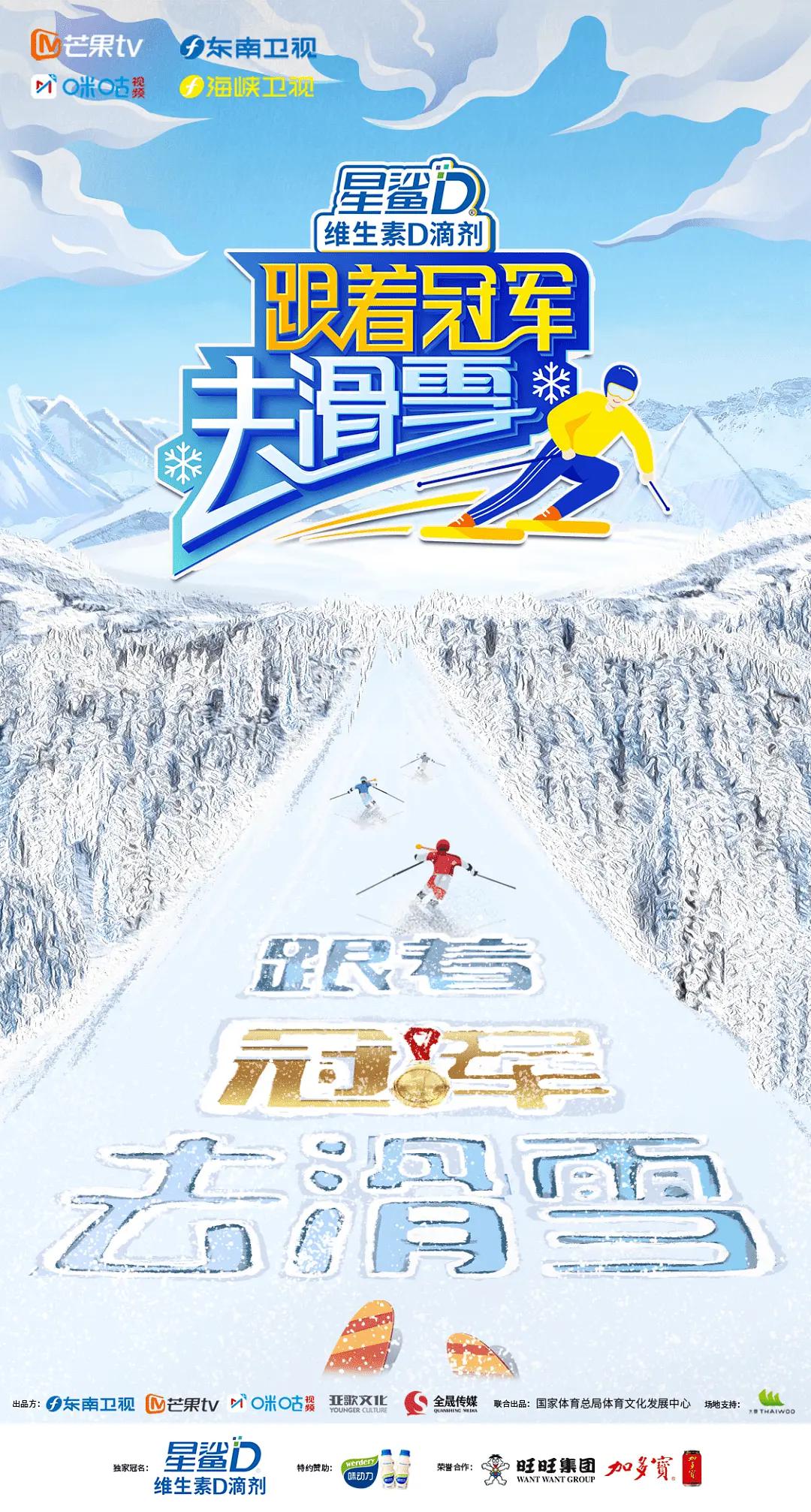 跟着冠军去滑雪海报